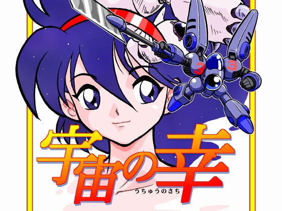 宇宙の幸