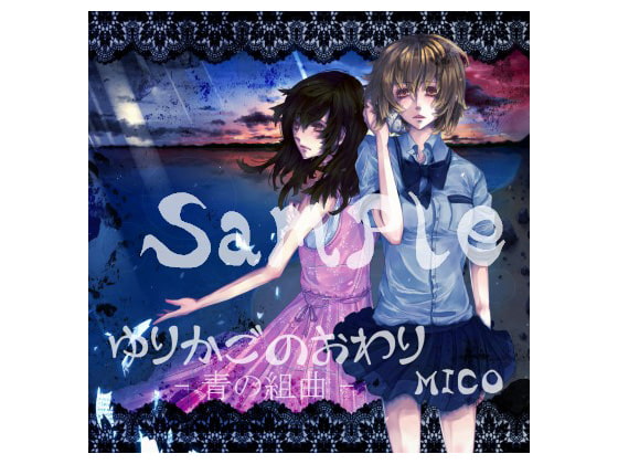 ゆりかごのおわり-青の組曲-