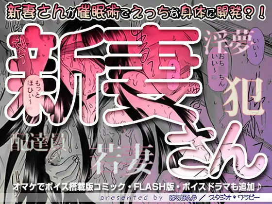 新妻さん(朗読ボイス付き)