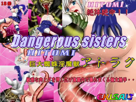 Dangerous sisters HITOMI VS 巨大蜘蛛淫魔獣 アトラク