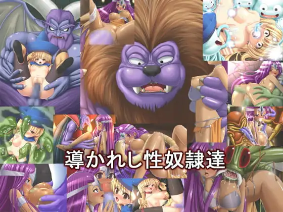 導かれし性奴○