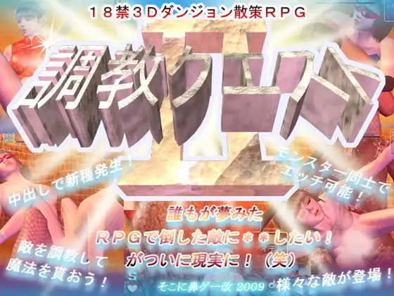 調教クエストII