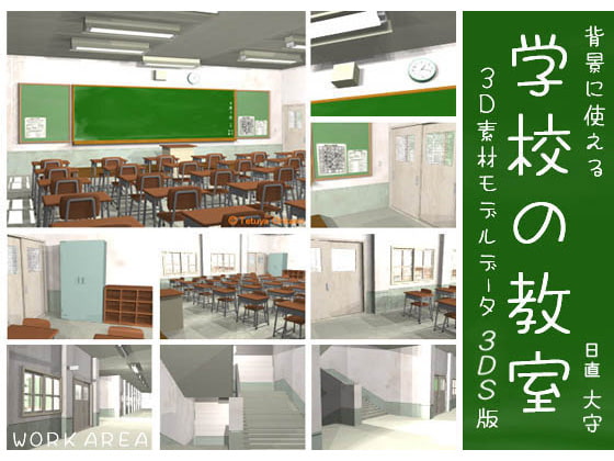 背景に使える学校の教室3D素材モデルデータ.3ds版
