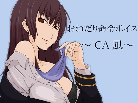 おねだり命令ボイス~CA風~