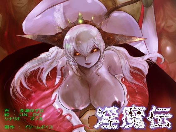 淫魔伝-勇者の血を引く者達の最後 サキュバスバットエンド編