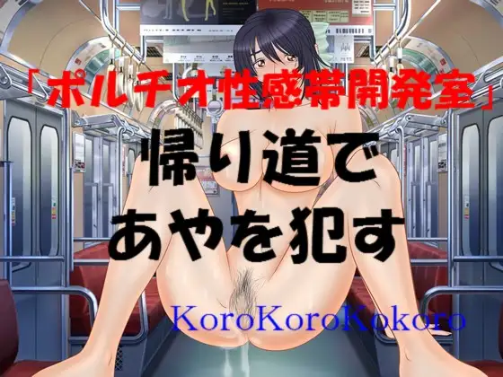 帰り道であやを○す