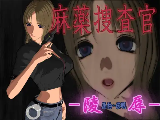 麻薬捜査官 -陵[薬物・催○]辱-