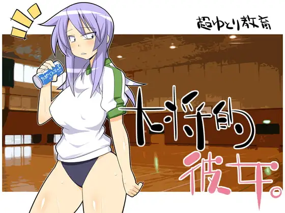 大将的彼女。