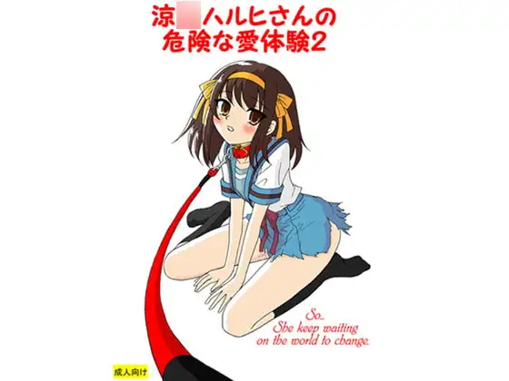 涼○ハルヒさんの危険な愛体験2