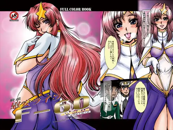 F-60歌姫慰安ライブ