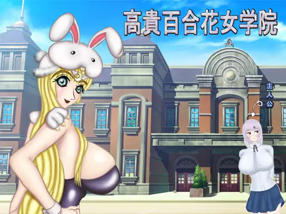 高貴百合花女学院