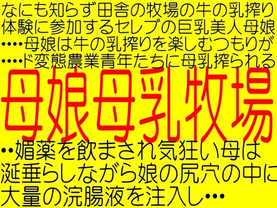 母娘爆乳母乳奴隷牧場-巨乳搾乳どびゅびゅっ家畜!!ママにお浣腸される娘!!!!(ボイス☆桃苺)