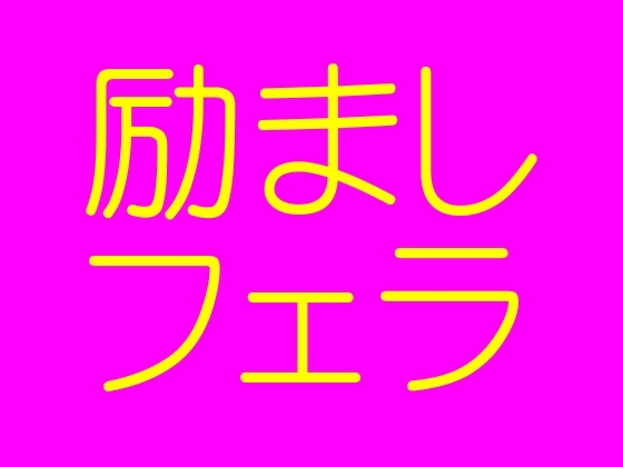 励ましフェラおやすみフェラ★眠れない夜にマミがフェラしてあげるね&マミが羊数えてあげるね