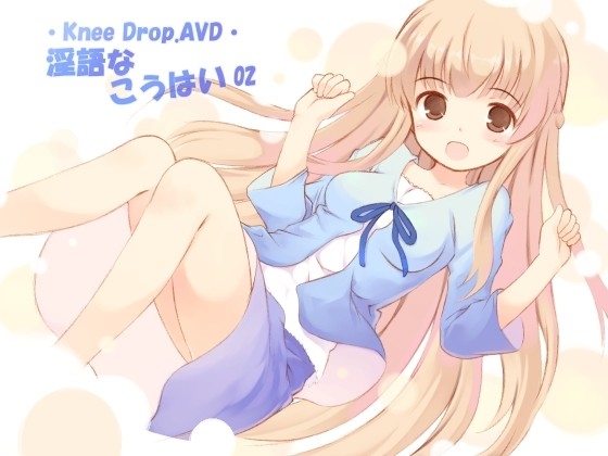 淫語なこうはい02 純情娘なこうはいは超敏感で妄想癖で安産型でAVD