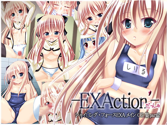-EXAction'(だっしゅ)-