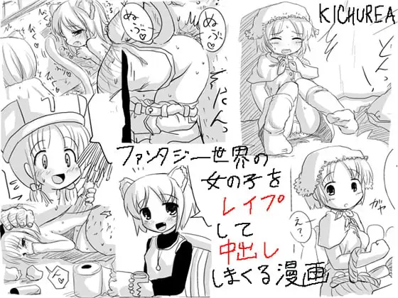 ファンタジー世界の女の子をレ○プして中出ししまくる漫画