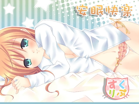 安眠快楽
