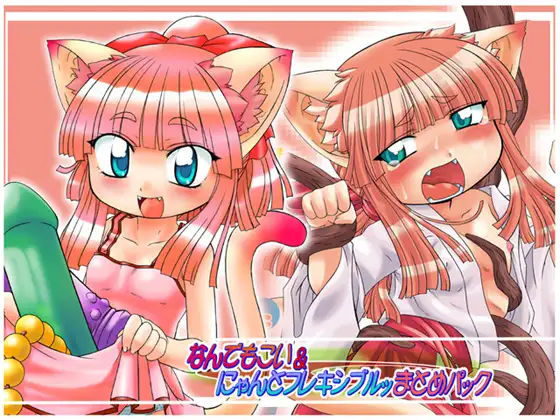 なんでもこい＆にゃんとフレキシブルまとめパック