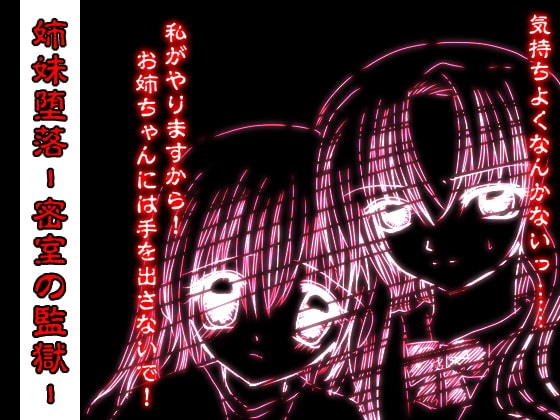 姉妹堕落-密室の監獄-