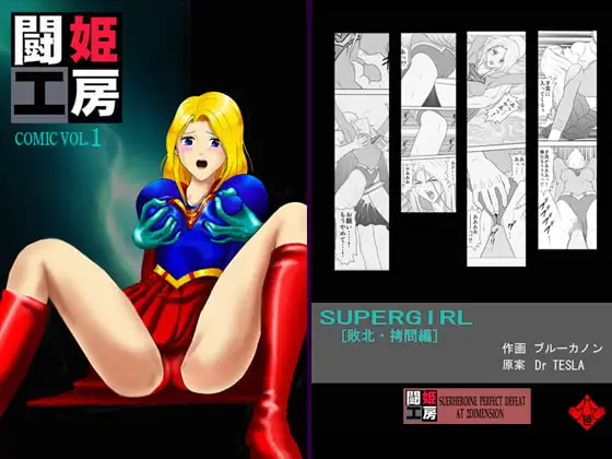 闘姫工房vol.1 SUPER GIRL【敗北・○問編】ダウンロード限定版