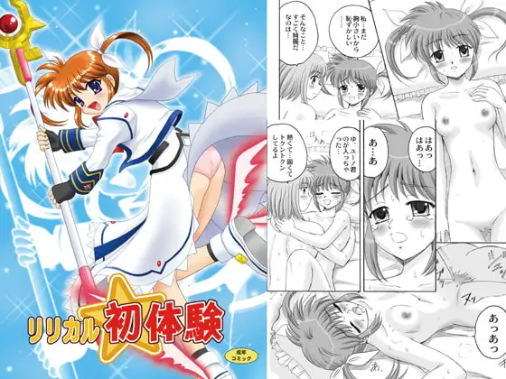 リリカル初体験