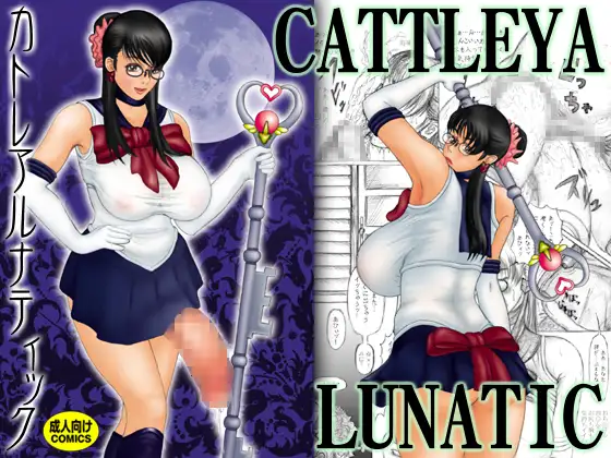 カトレアルナティック