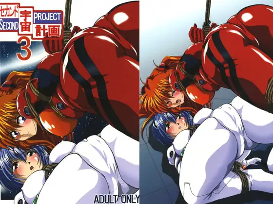 セカンド宇宙計画 3