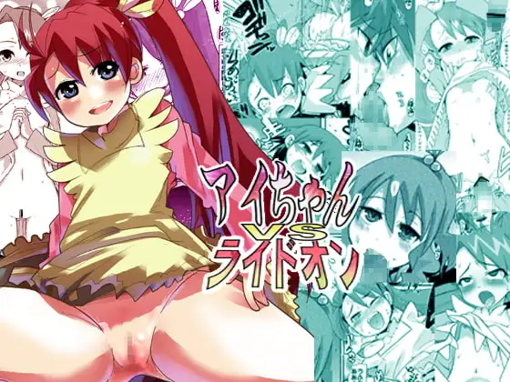 アイちゃんVSライドオン