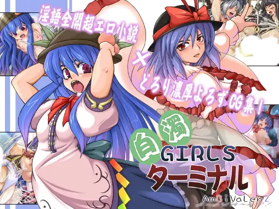 白濁GIRLSターミナル