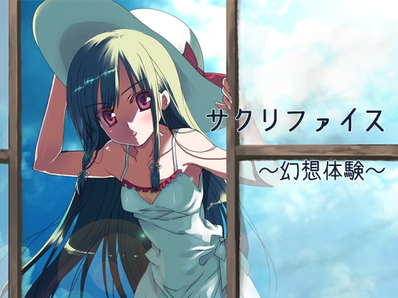 サクリファイス～幻想体験～