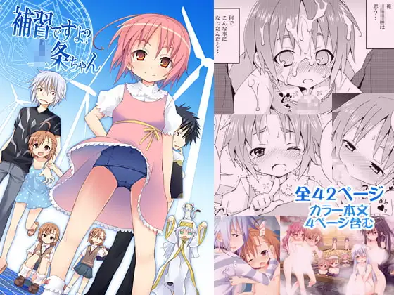 補習ですよ?○条ちゃん