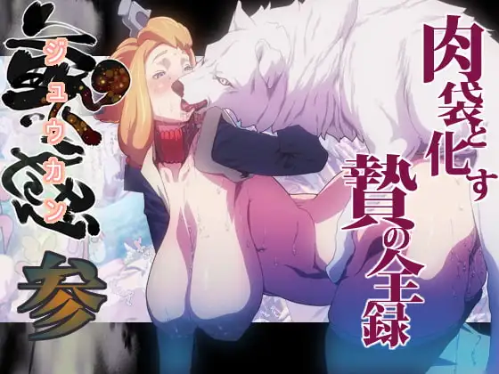 獣感 参