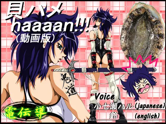 (动画/ADV/巨乳)貝ハメhaaaaan!!(動画版)[326M]