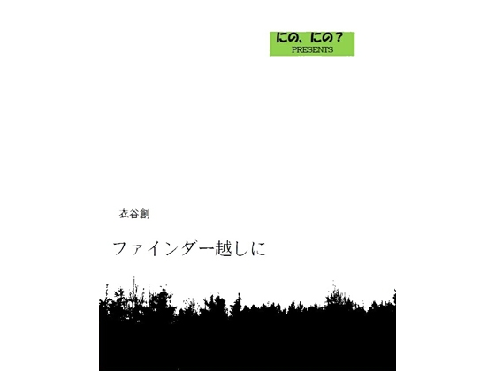 ファインダー越しに