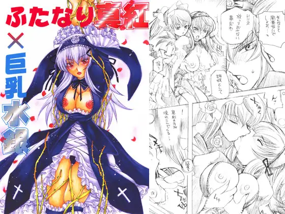 ふたなり真紅×巨乳水銀