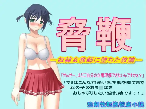 脅鞭-奴○女教師に堕ちた教諭-