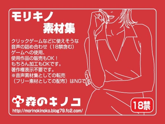 モリキノボイス素材集