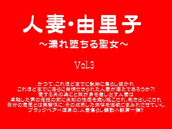 人妻・由里子～濡れ堕ちる聖女～ Vol.3