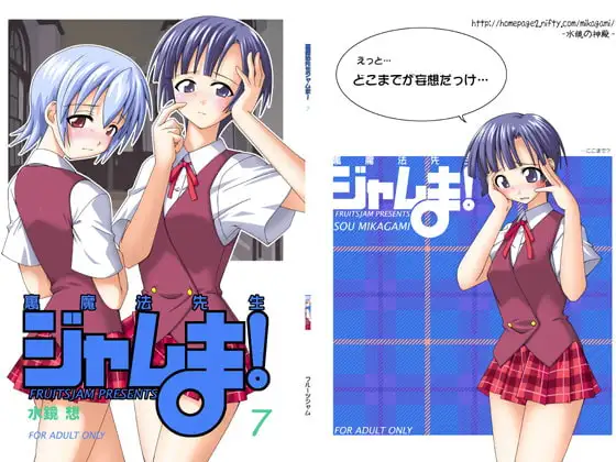 裏魔法先生ジャムま!7