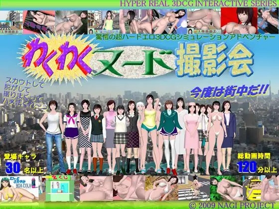 わくわくヌード撮影会