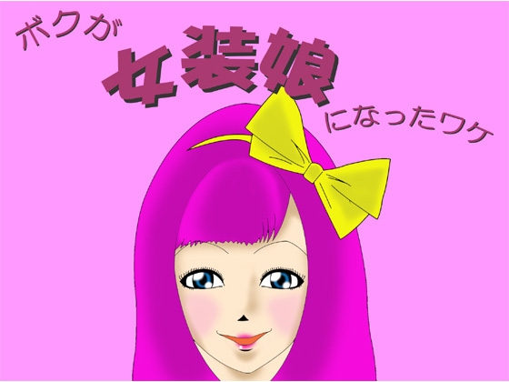 ボクが女装娘になったワケ