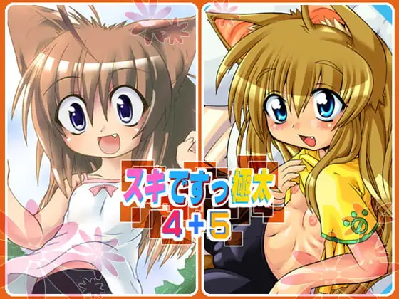 スキです極太4+5