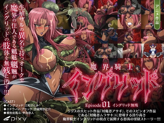 魔界騎士イングリッド episode01 イングリッド無残