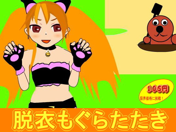 脱衣モグラタタキAND