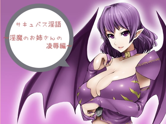 サキュバス淫語～淫魔のお姉さんの陵○編～