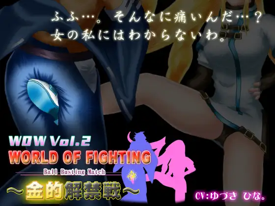 WOW Vol.2 ～金的解禁戦～