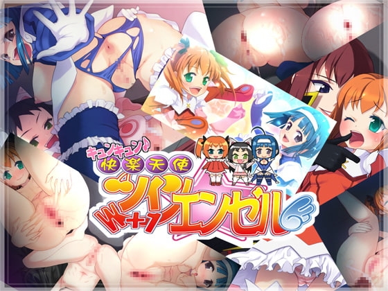 キュンキュン♪快楽天使ツインエンゼル