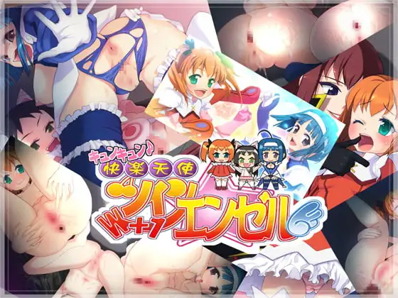 キュンキュン♪快楽天使ツインエンゼル