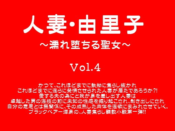 人妻・由里子～濡れ堕ちる聖女～ Vol.4