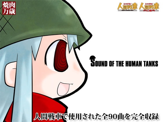 SOUND OF THE HUMAN TANKS